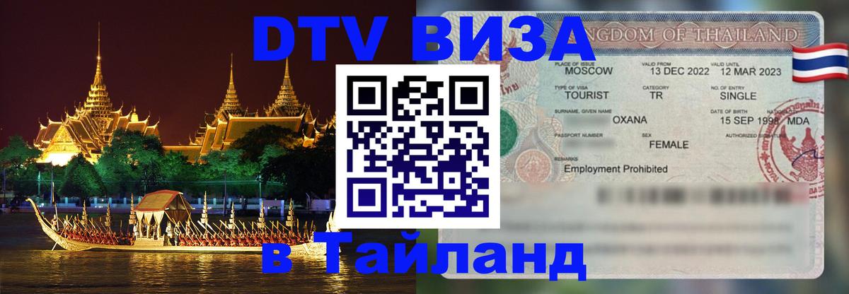 DTV Visa Thailand — прайс и условия, виза без дополнительных документов - Махачкала 