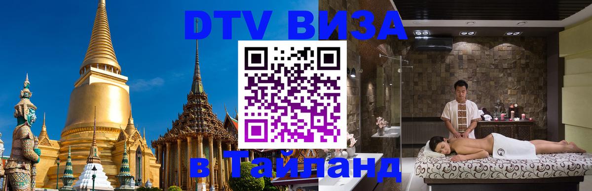 Visa в Таиланд 
