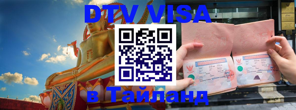 Оформить DTV визу в Тайланд 