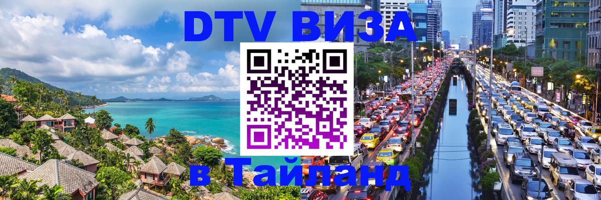 Цены на DTV визу в Таиланд — пакеты услуг, достаточно даже паспорта - Махачкала  03.10.2025 